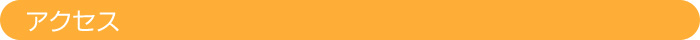 アクセス
