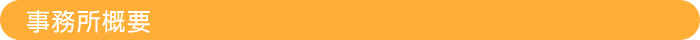 事務所概要