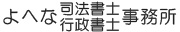 よへな司法書士・行政書士事務所