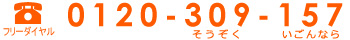 フリーダイヤル 0120-309-157