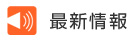 最新情報
