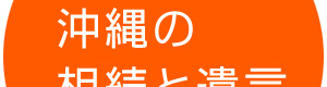 沖縄の相続と遺言どっとこむ 沖縄の相続と遺言どっとこむ
