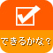 できるかな