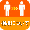 相談について