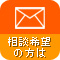 相談希望の方は