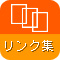 リンク集