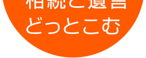 沖縄の相続と遺言どっとこむ 沖縄の相続と遺言どっとこむ